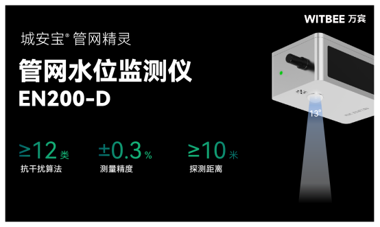 萬賓科技管網(wǎng)水位監(jiān)測儀,智能監(jiān)測城市地下生命線(圖2) 萬賓科技管網(wǎng)水位監(jiān)測儀,智能監(jiān)測城市地下生命線(圖2)