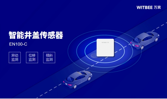 萬賓科技智能井蓋傳感器:守護城市安全從腳下做起(圖2)