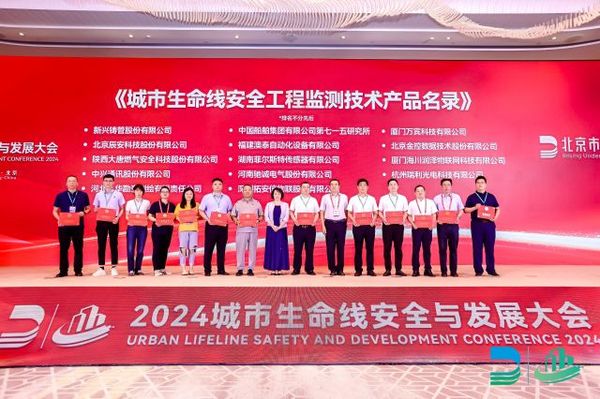 城市生命線安全工程監測技術產品名錄發布儀式 城市生命線安全工程監測技術產品名錄發布儀式