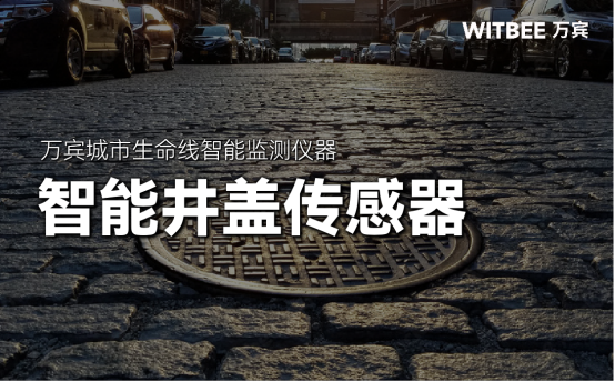 智能井蓋傳感器，讓井蓋有了“身份牌”(圖1)