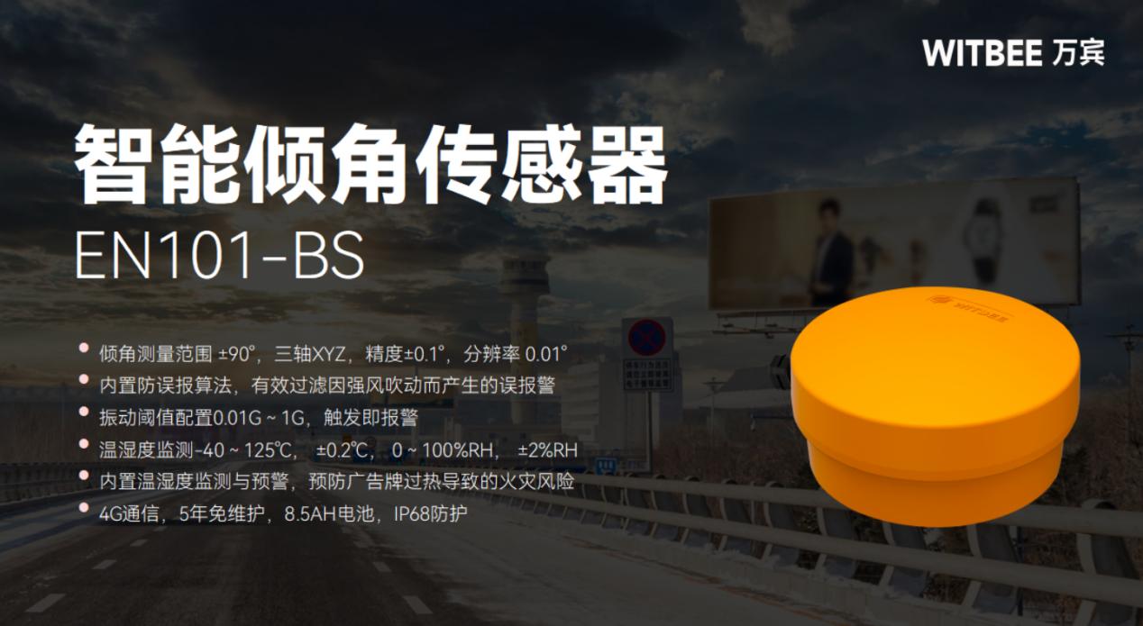 智能傾角傳感器怎樣監(jiān)測(cè)廣告牌安全?(圖2) 智能傾角傳感器怎樣監(jiān)測(cè)廣告牌安全?(圖2)