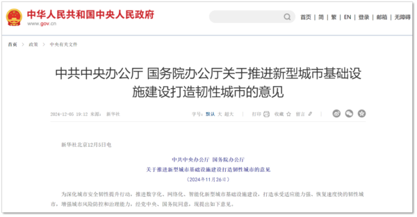 關于推進新型城市基礎設施建設打造韌性城市的意見 關于推進新型城市基礎設施建設打造韌性城市的意見