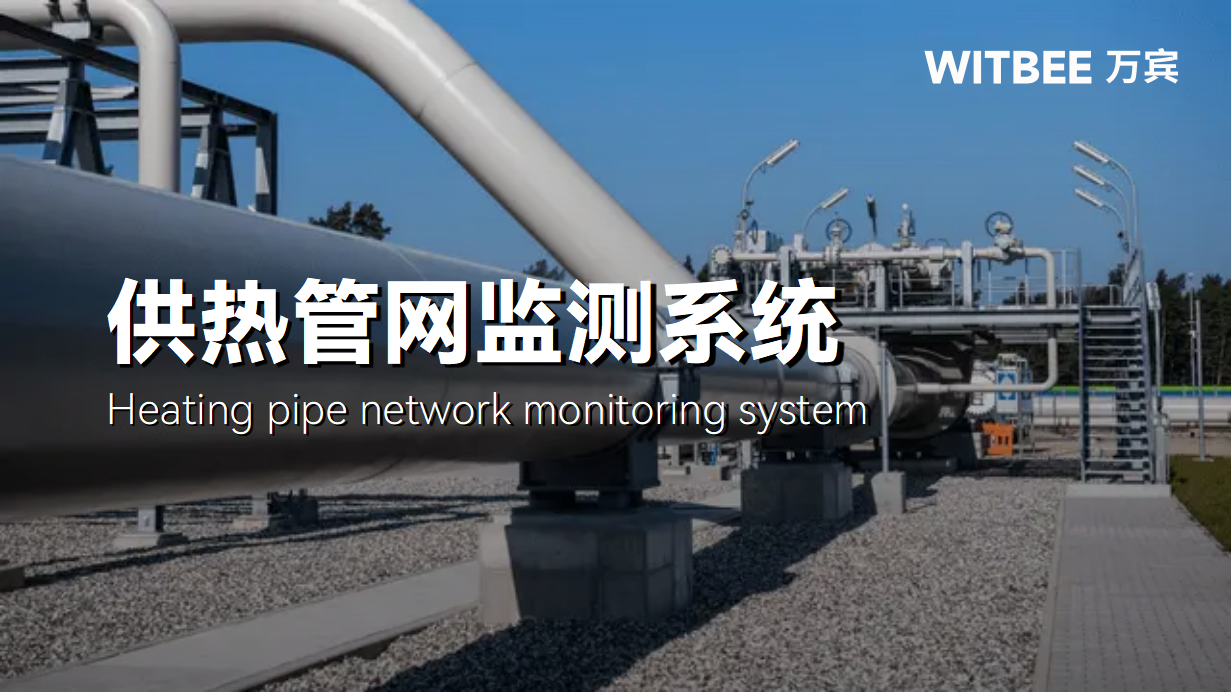 今年冬天會是暖冬嗎?冬日熱力管網運行如何實現智慧監管(圖1) 今年冬天會是暖冬嗎?冬日熱力管網運行如何實現智慧監管(圖1)
