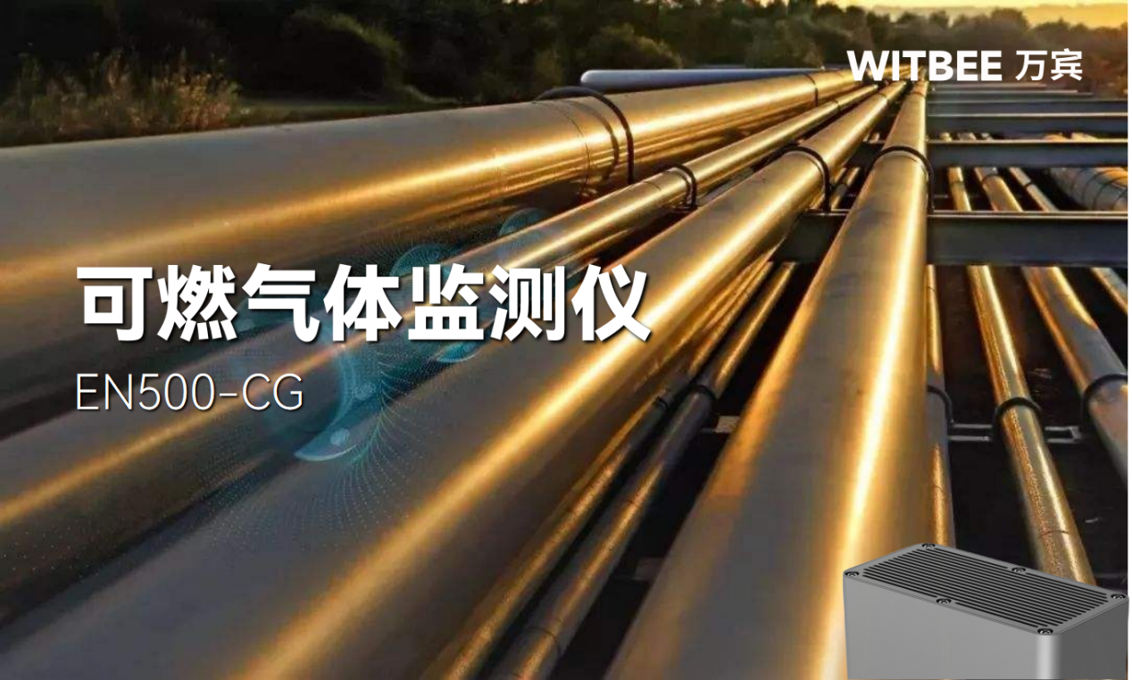 可燃氣體監測儀——讓燃氣隱患不再 “暗渡陳倉”(圖2) 可燃氣體監測儀——讓燃氣隱患不再 “暗渡陳倉”(圖2)