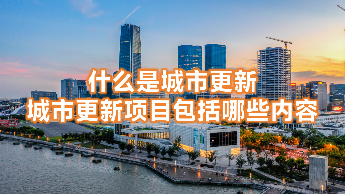 什么是城市更新?城市更新項目包括哪些內容(圖1) 什么是城市更新?城市更新項目包括哪些內容(圖1)