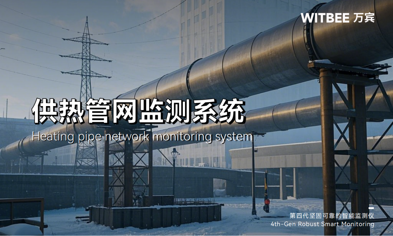 冬季供熱管道安全如何監(jiān)測(cè)?需要用到哪些設(shè)備(圖1) 冬季供熱管道安全如何監(jiān)測(cè)?需要用到哪些設(shè)備(圖1)