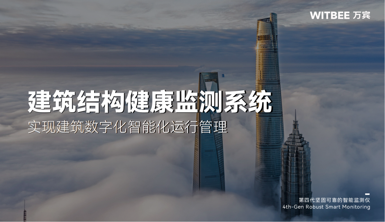 建筑結(jié)構(gòu)健康監(jiān)測系統(tǒng):實現(xiàn)建筑數(shù)字化智能化運行管理(圖1) 建筑結(jié)構(gòu)健康監(jiān)測系統(tǒng):實現(xiàn)建筑數(shù)字化智能化運行管理(圖1)