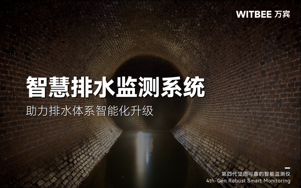 智慧排水監測系統:助力排水體系智能化升級(圖1) 智慧排水監測系統:助力排水體系智能化升級(圖1)