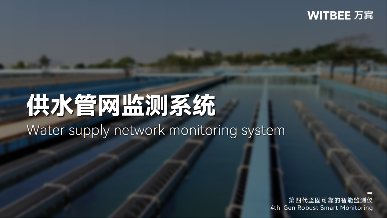 供水管網(wǎng)監(jiān)測系統(tǒng)，實現(xiàn)供水管理的智能化和自動化(圖1)