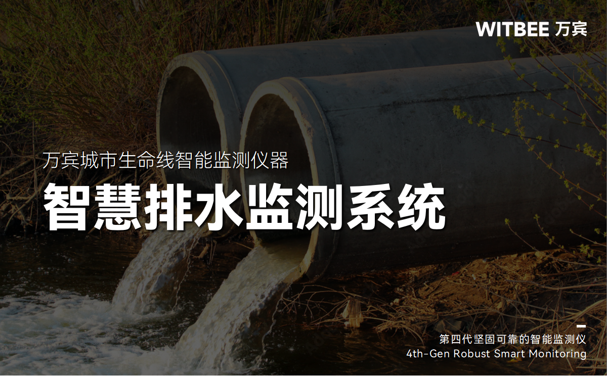 智慧排水監(jiān)測系統(tǒng)：助力城市排水管網(wǎng)治理現(xiàn)代化(圖1)