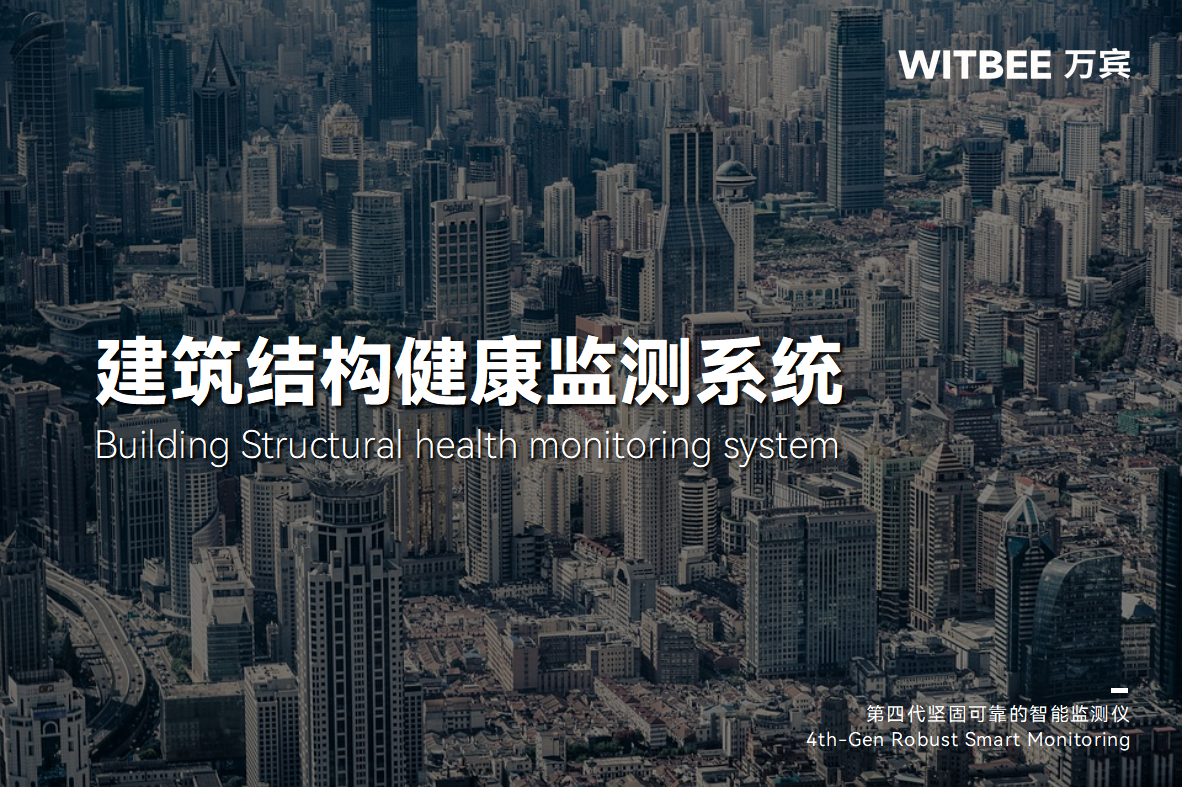 建筑結構健康監測系統，為建筑結構“把脈問診”(圖1)