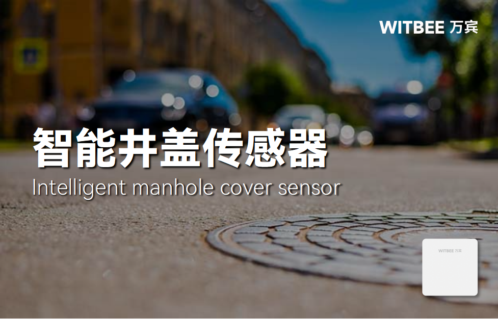 傳統井蓋存在哪些痛點?智能井蓋傳感器如何應對(圖1)
