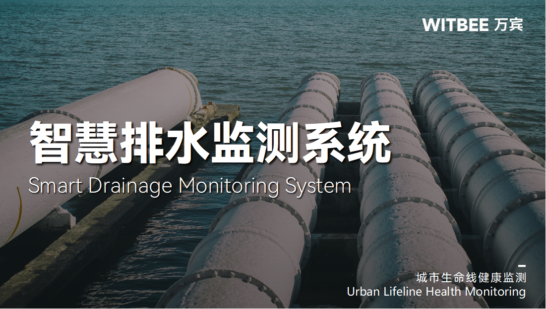 老舊城區排水系統有哪些不足，智慧排水監測系統的現代化助力(圖1)