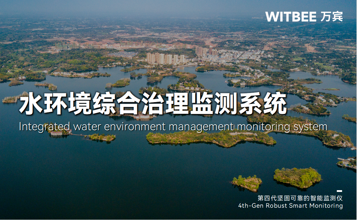 水環境存在哪些問題?水環境綜合治理監測系統作用(圖1) 水環境存在哪些問題?水環境綜合治理監測系統作用(圖1)