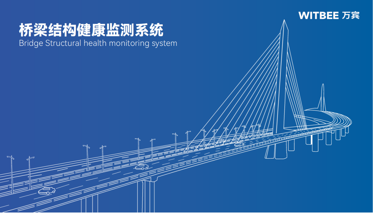 橋梁結構健康監測系統：智慧守護出行安全(圖1)