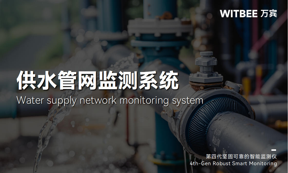 供水管網監測系統：構建城市供水管網的 “智慧網絡”(圖1)