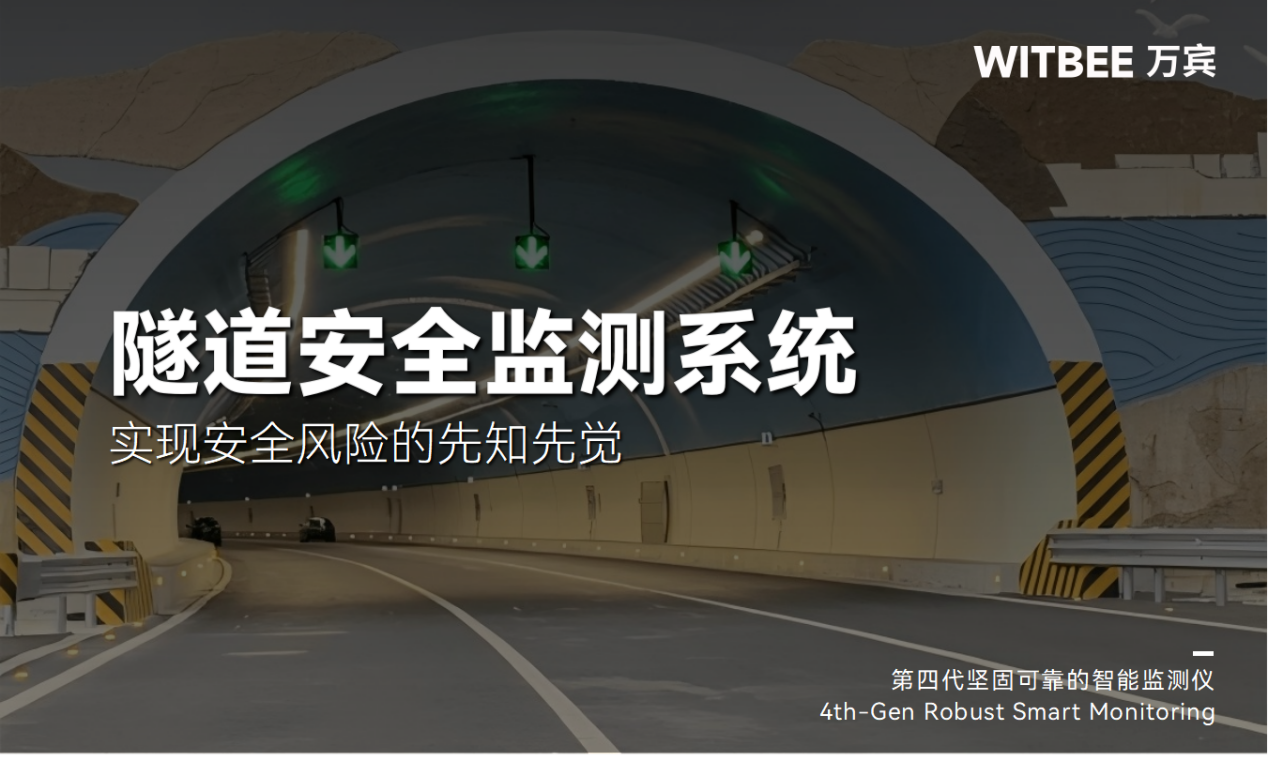 隧道安全監測系統：實現安全風險的先知先覺(圖1)