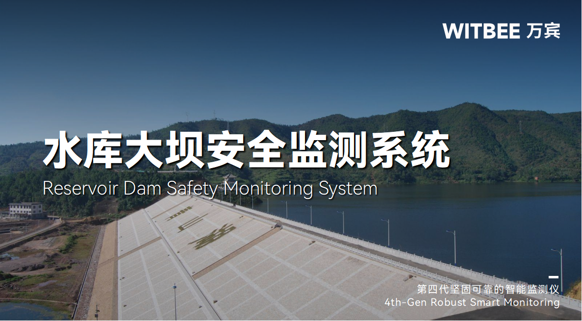 如何降低潰壩風(fēng)險(xiǎn)?水庫大壩安全監(jiān)測系統(tǒng)有妙招(圖1)