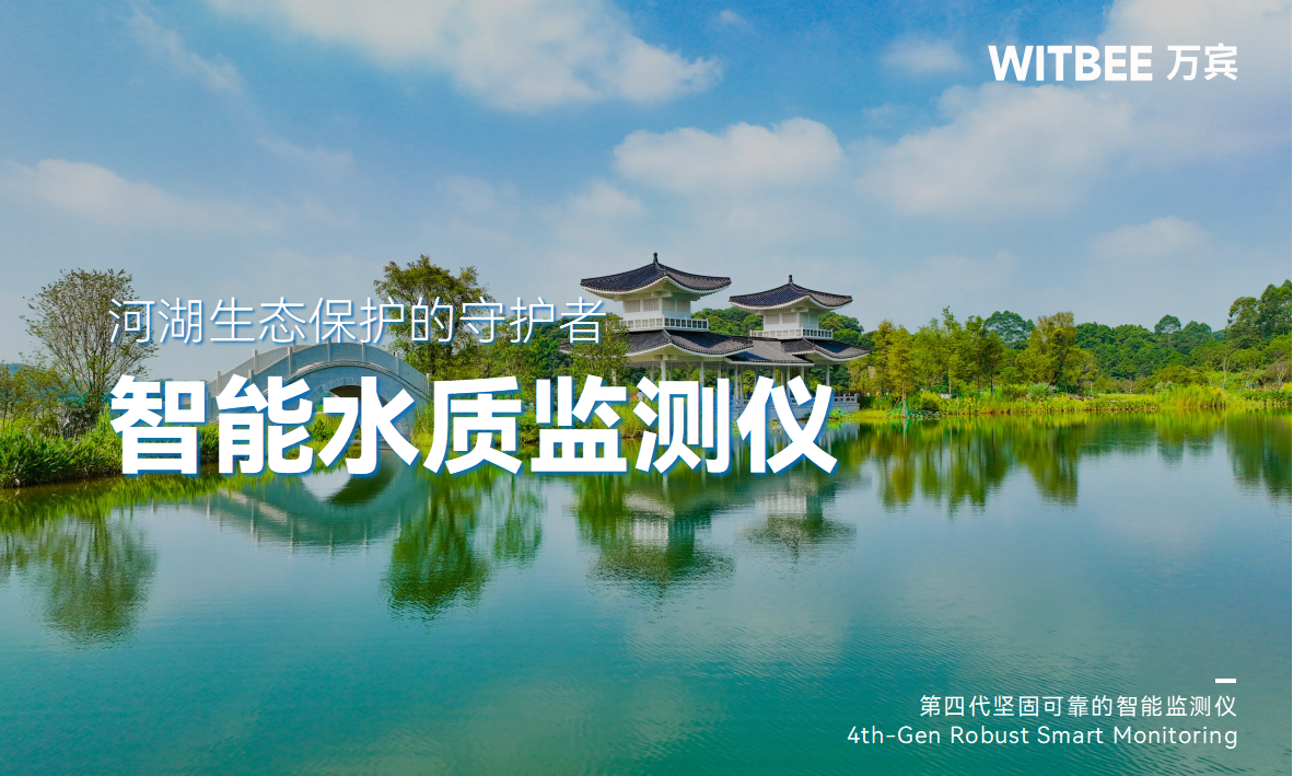 河湖生態(tài)保護(hù)的“守護(hù)者”：智能水質(zhì)監(jiān)測儀(圖1)
