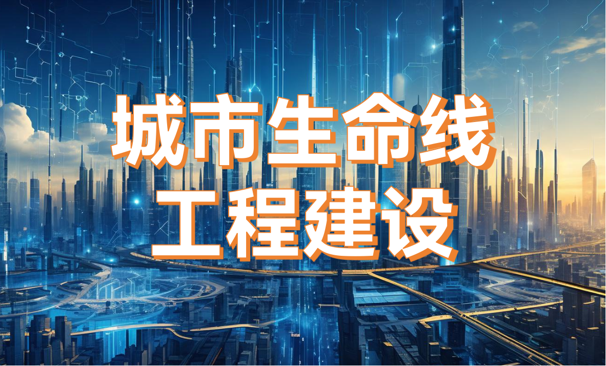 城市生命線工程建設：從“治未病”到“智能化”的治理轉型