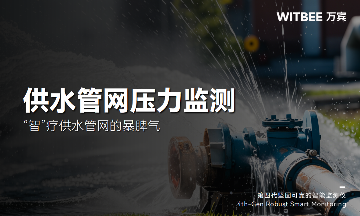 智能壓力監(jiān)測儀—“智”療供水管網(wǎng)的暴脾氣(圖1)