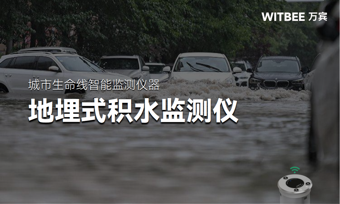 地埋式積水監(jiān)測儀——實現(xiàn)無人化的水位自動監(jiān)測和預(yù)警(圖1)