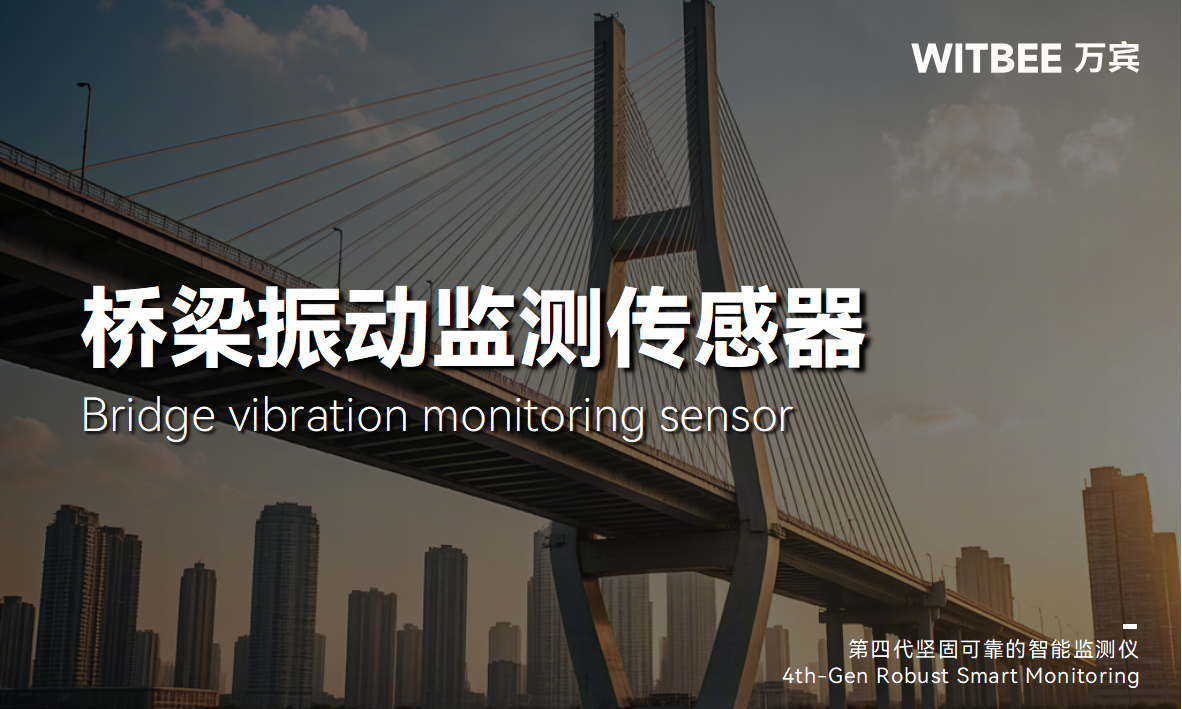 橋梁的"健康檢查":智能監測儀如何守護安全(圖1) 橋梁的"健康檢查":智能監測儀如何守護安全(圖1)