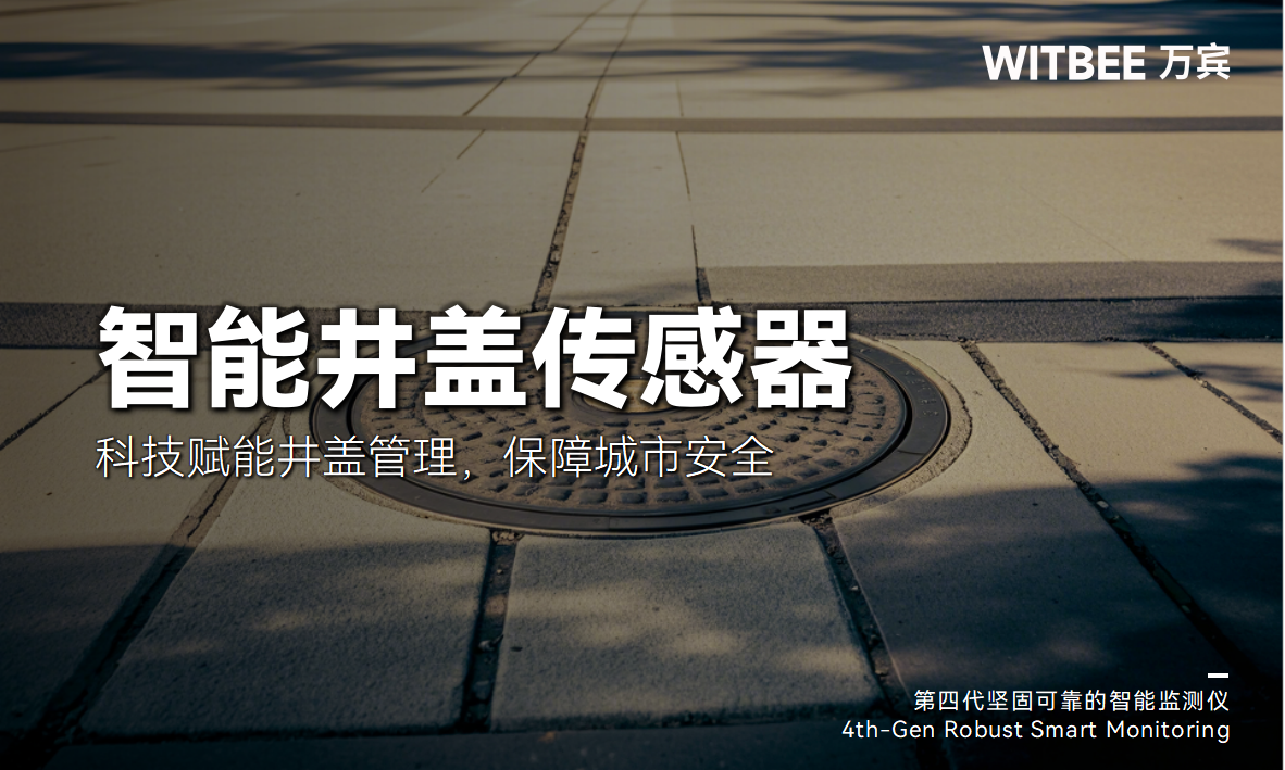 智能井蓋傳感器:科技賦能井蓋管理,保障城市安全(圖1) 智能井蓋傳感器:科技賦能井蓋管理,保障城市安全(圖1)