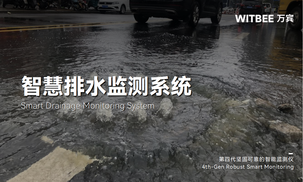 智慧排水監(jiān)測系統(tǒng)如何助力城市“排水血栓”治療(圖1) 智慧排水監(jiān)測系統(tǒng)如何助力城市“排水血栓”治療(圖1)