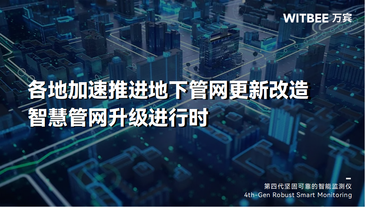 各地加速推進地下管網更新改造,智慧管網升級進行時(圖1) 各地加速推進地下管網更新改造,智慧管網升級進行時(圖1)
