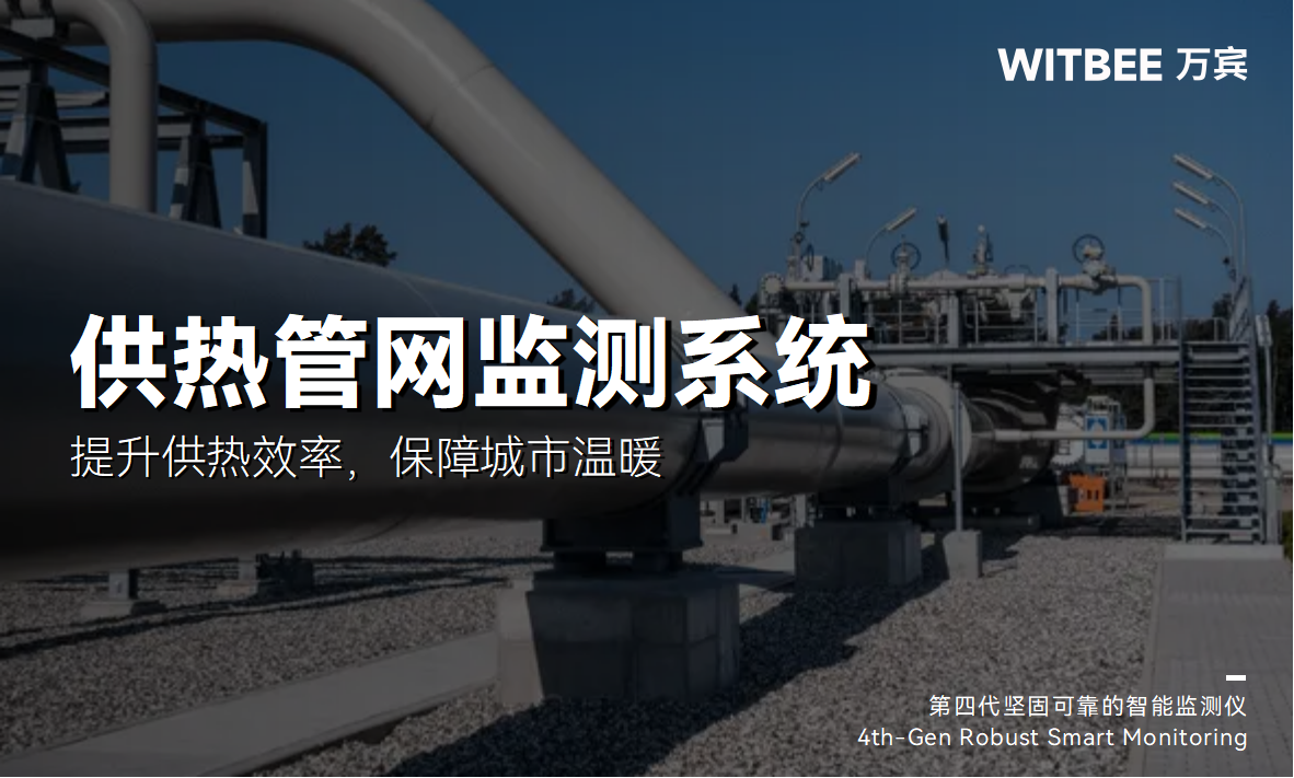 熱力管網(wǎng)監(jiān)測(cè)系統(tǒng)：提升供熱效率，保障城市溫暖(圖1)