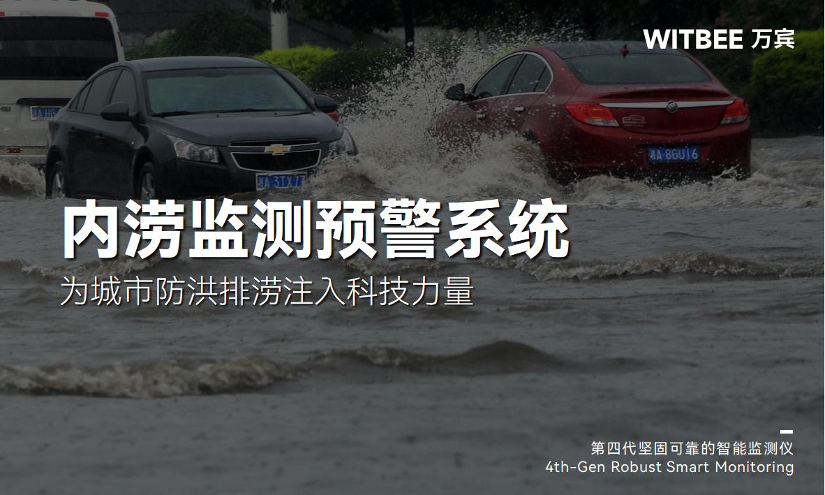 內(nèi)澇積水監(jiān)測系統(tǒng)上線!為城市防洪排澇注入科技力量(圖1)