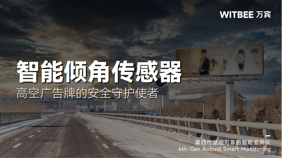 智能傾角傳感器——高空廣告牌的安全守護使者(圖1)