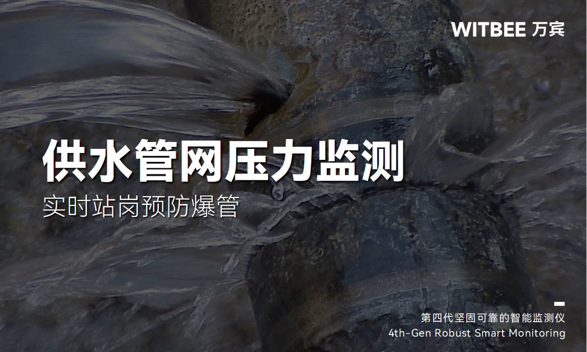 智能壓力監測儀:實時站崗預防供水管網爆管(圖1) 智能壓力監測儀:實時站崗預防供水管網爆管(圖1)