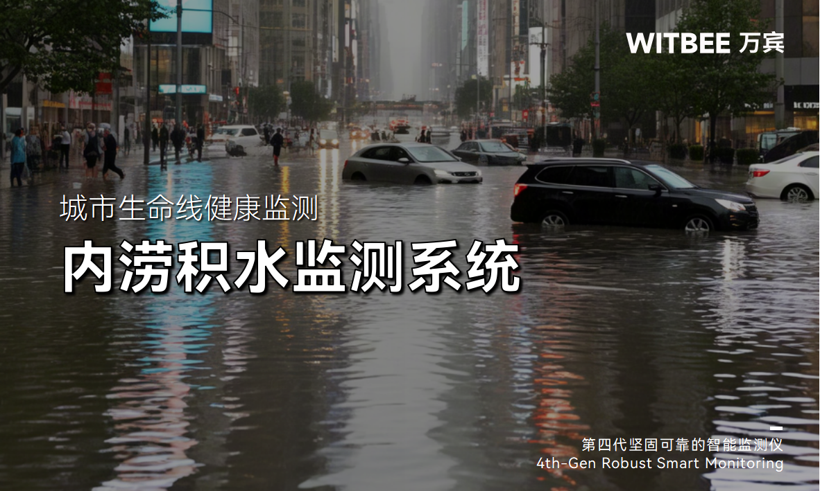 為何內澇防不勝防?內澇積水監測系統能解決內澇問題嗎?(圖1)