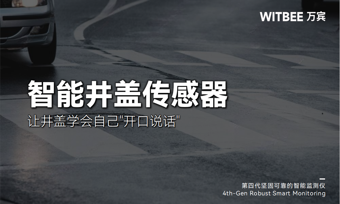 智能井蓋傳感器：讓井蓋學(xué)會自己"開口說話"(圖1)