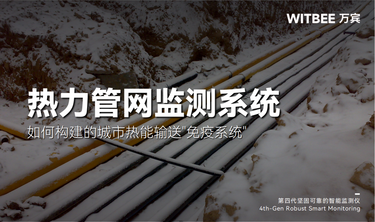 熱力管網監測系統如何構建的城市熱能輸送"免疫系統"?(圖1)