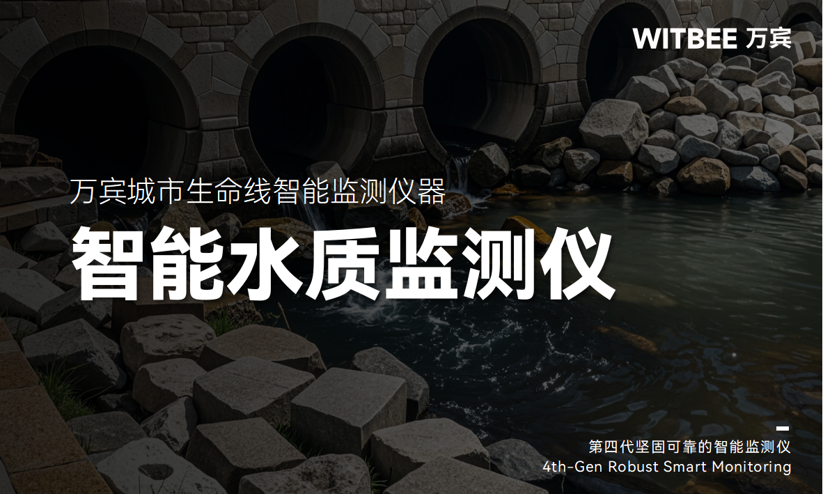 智能水質(zhì)監(jiān)測儀如何把關(guān)排水管網(wǎng)水質(zhì)安全?(圖1)