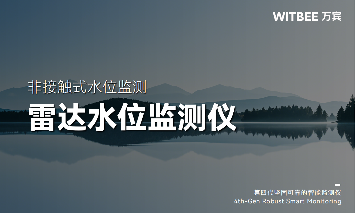 非接觸式水位監測技術解析：雷達設備如何實現秒級防汛響應(圖1)