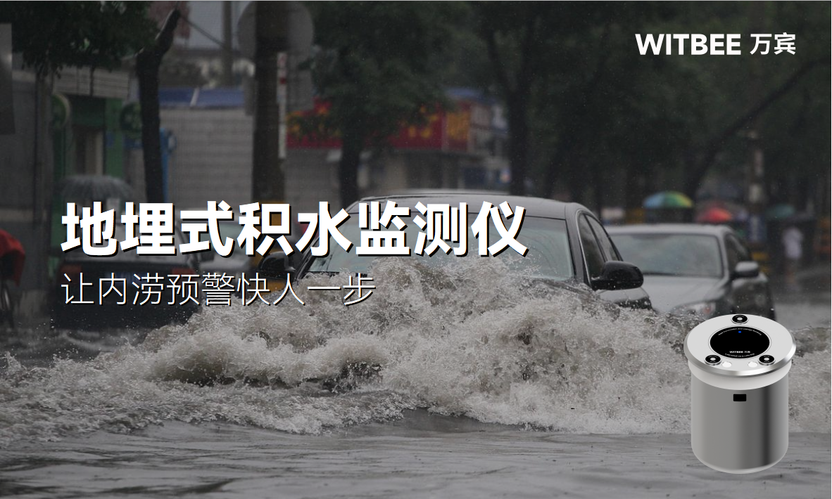 地埋式積水監測儀：讓內澇預警快人一步(圖1)