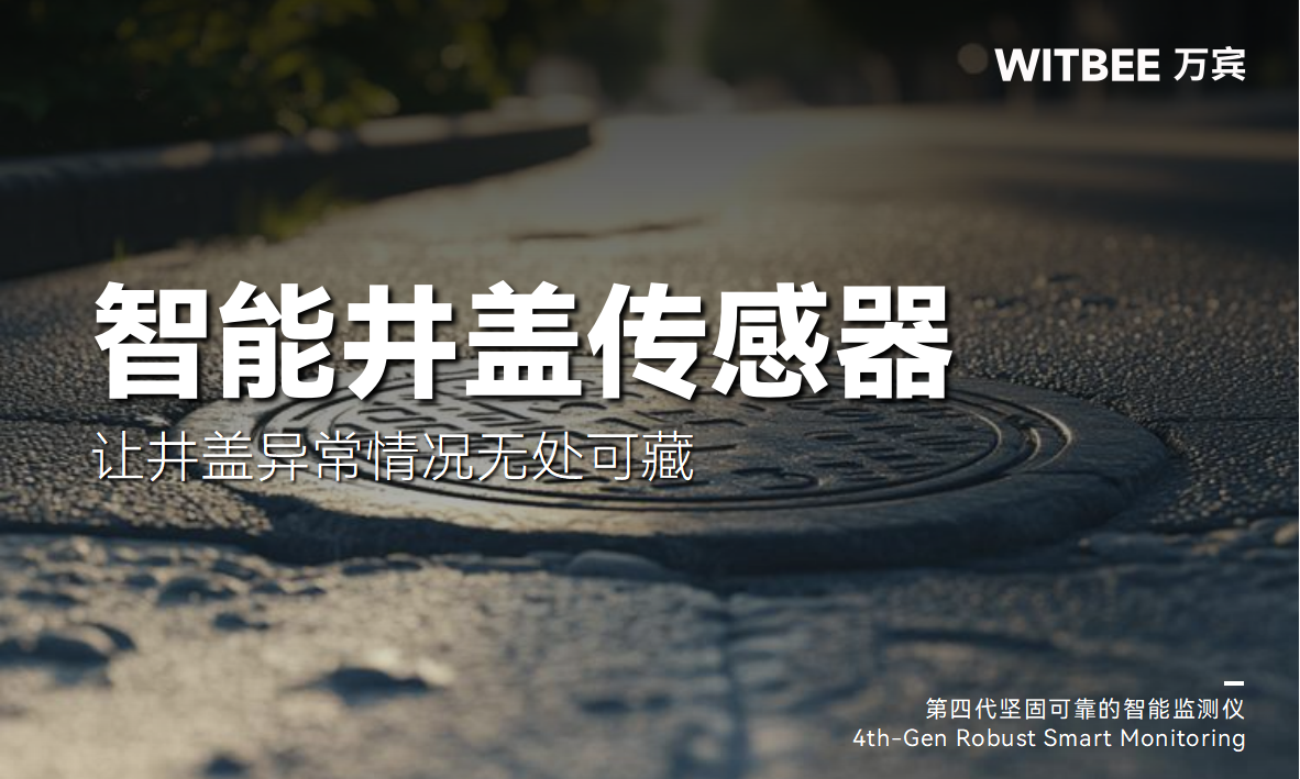 智能井蓋傳感器：讓井蓋異常情況無處可藏(圖1)