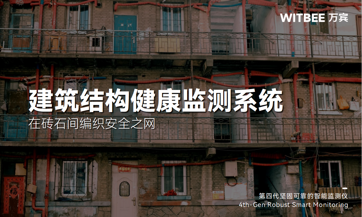 建筑結構健康監測系統：在磚石間編織安全之網(圖1)