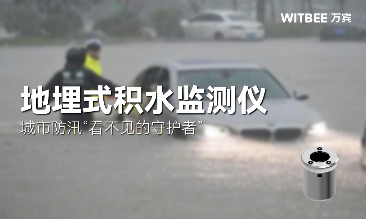 地埋式積水監測儀-城市防汛“看不見的守護者”(圖1)
