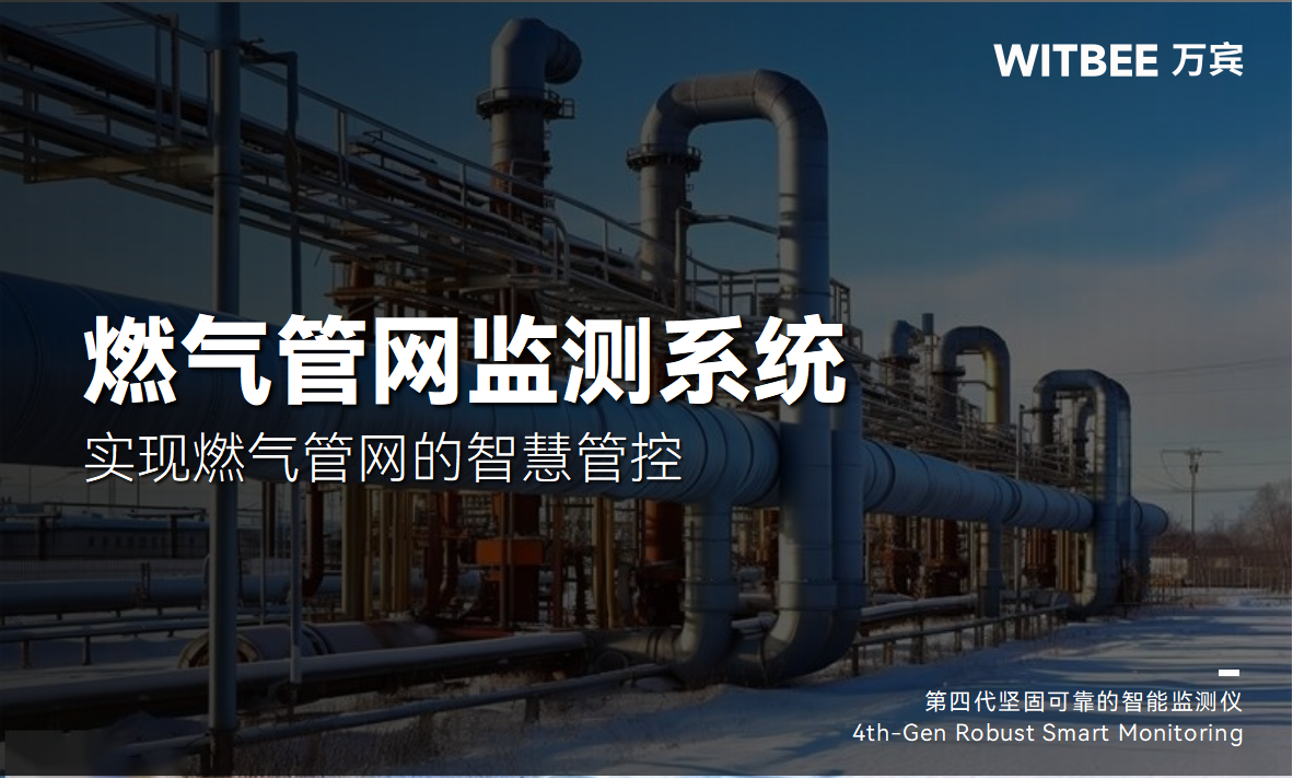 燃?xì)夤芫W(wǎng)的智慧管控難嗎?萬賓燃?xì)夤芫W(wǎng)監(jiān)測系統(tǒng)來幫忙(圖1) 燃?xì)夤芫W(wǎng)的智慧管控難嗎?萬賓燃?xì)夤芫W(wǎng)監(jiān)測系統(tǒng)來幫忙(圖1)