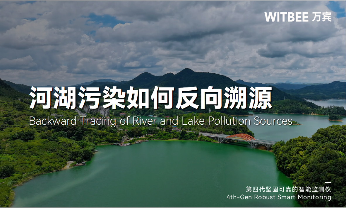 河湖水污染有哪些類型?如何實現更精準的反向溯源?(圖1)