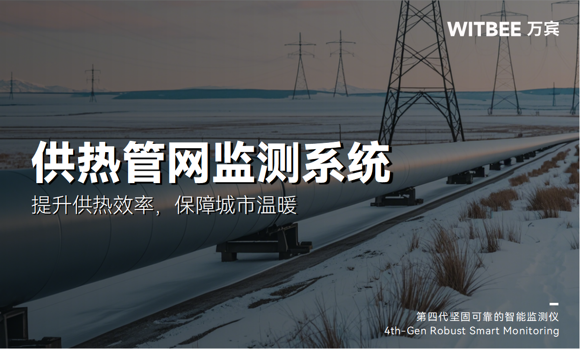 熱力管網(wǎng)監(jiān)測系統(tǒng)：實現(xiàn)泄漏感知+動態(tài)調(diào)控(圖1)