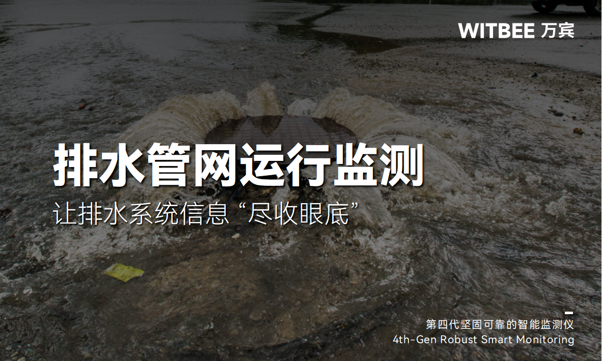智慧排水監(jiān)測系統(tǒng)：讓排水系統(tǒng)信息 “盡收眼底”(圖1)