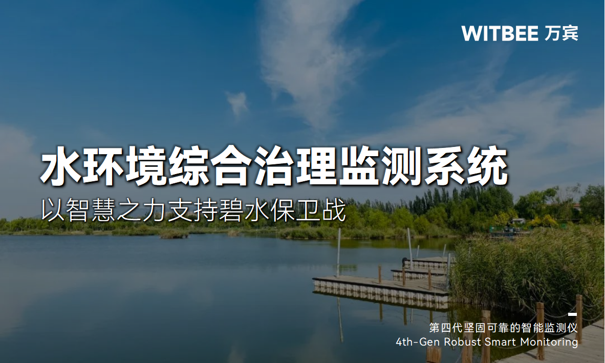 水環境綜合治理監測系統：以智慧之力支持碧水保衛戰(圖1)
