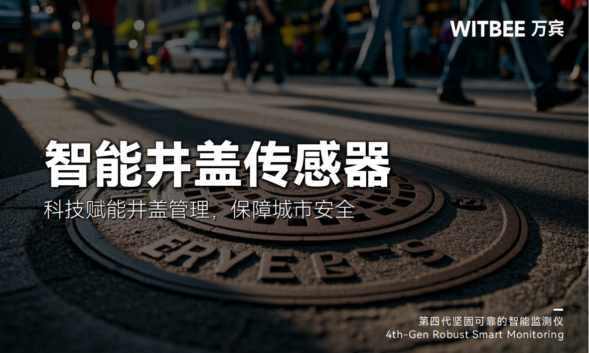 讓井蓋遇“事”會報警—智能井蓋傳感器(圖1)