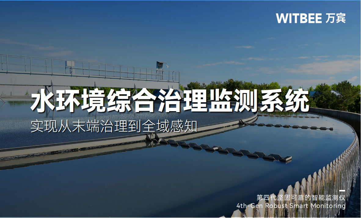 水環(huán)境綜合治理監(jiān)測系統(tǒng)實現(xiàn)從末端治理到全域感知(圖1) 水環(huán)境綜合治理監(jiān)測系統(tǒng)實現(xiàn)從末端治理到全域感知(圖1)